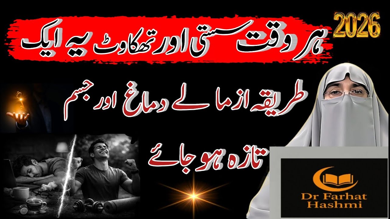 Jism Ke Dard Aur Thakawat Ka Mukammal Ilaj | Susti Door Karne Ka Asaan Tariqa | Dr. Farhat Hashmi