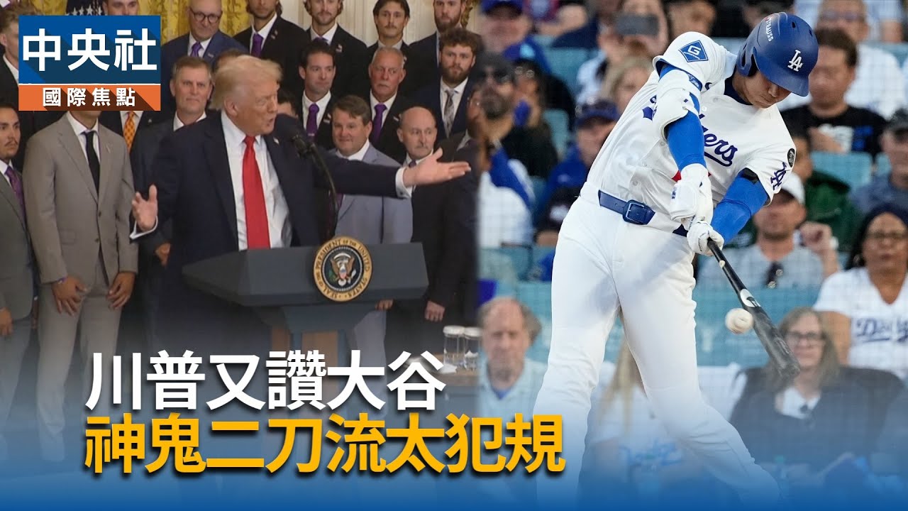 川普又讚大谷　神鬼二刀流太犯規｜中央社影音新聞