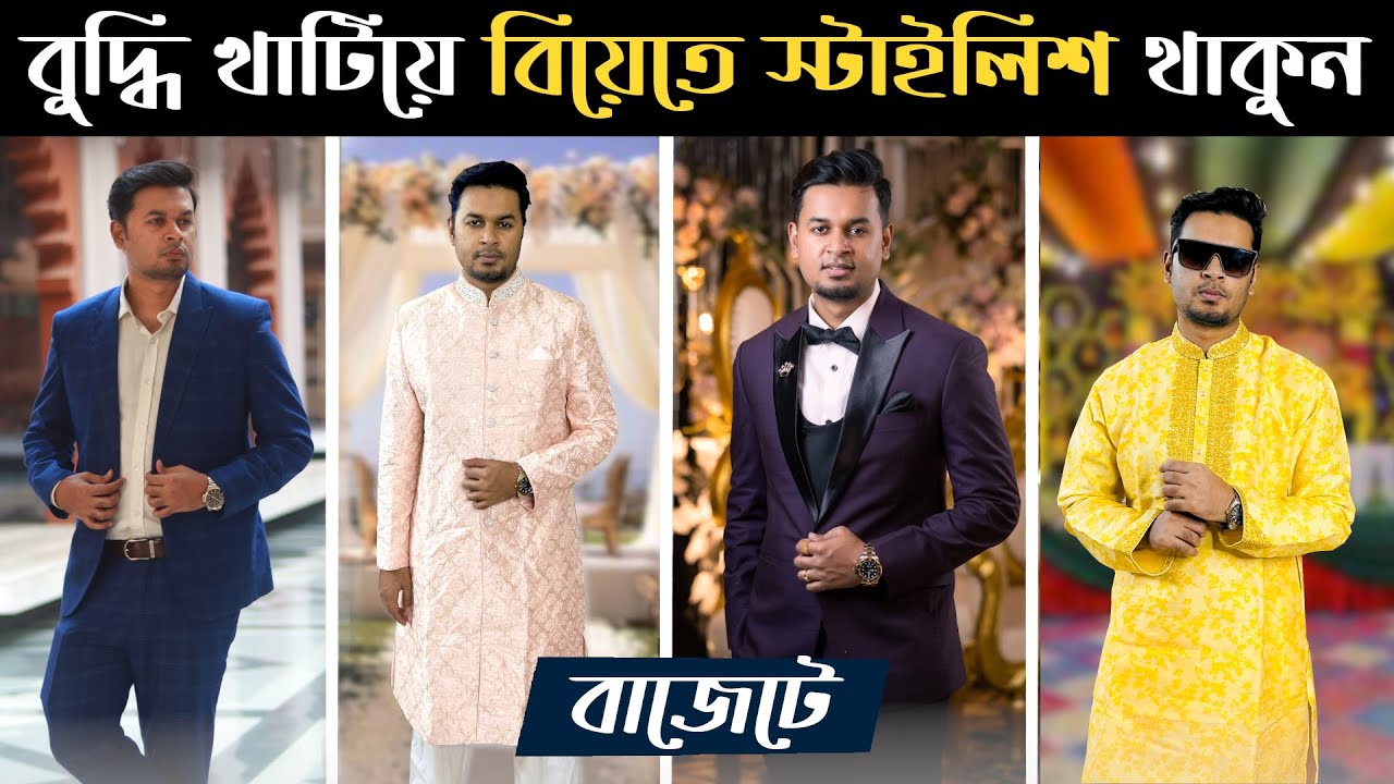 বুদ্ধি খাটিয়ে বিয়েতে স্টাইলিশ থাকার উপায় 🔥 । Wedding Outfit Bangladesh । বিয়ের পোশাক