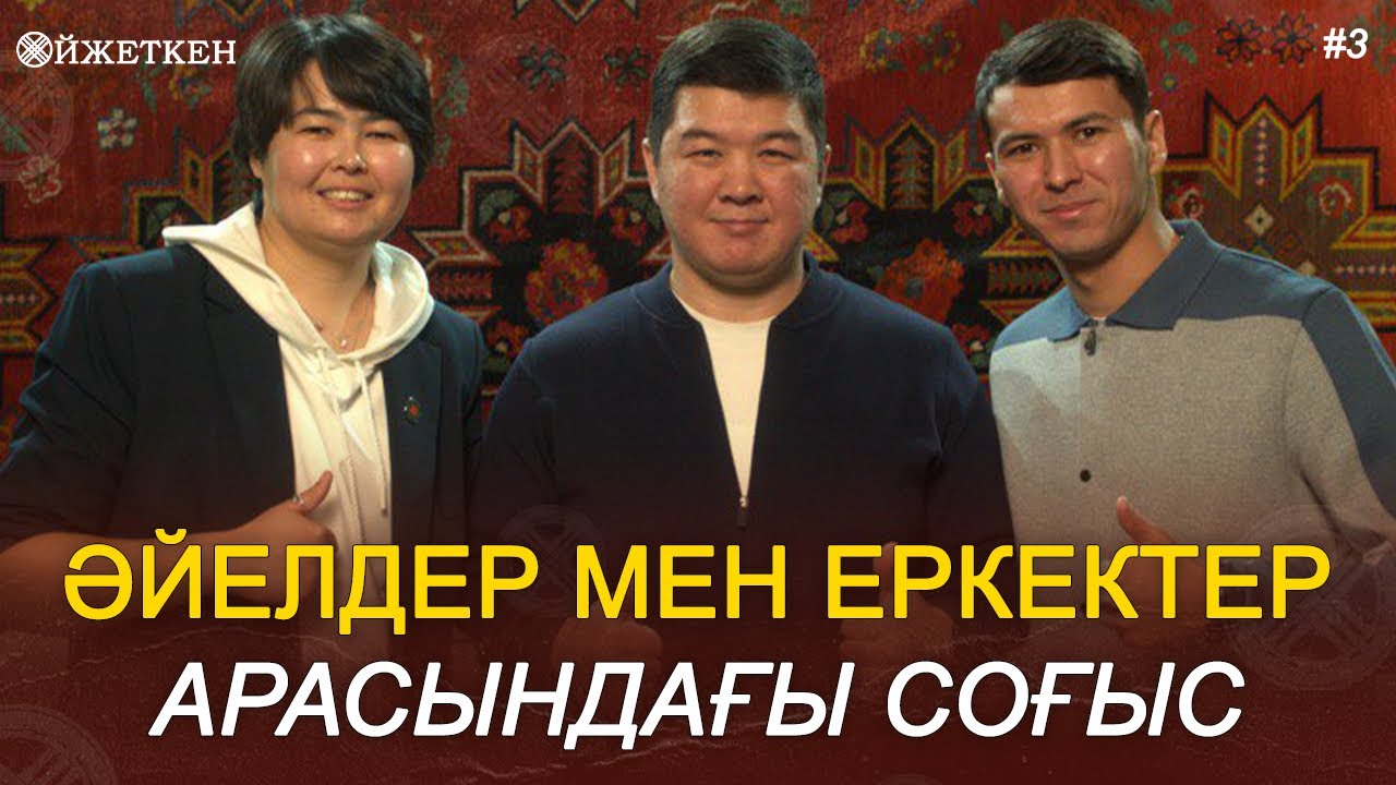 Әйелді ұру - бөлек тұру - соғыссыз өмір сүру - Ойжеткен Ержан Мырзабаевпен #Ойжеткен3 #отбасы #әйел