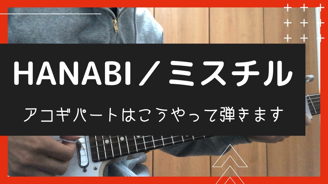 【HANABI／ ミスチル】ギター（アコギ）パートはこうやって弾きます【TAB譜付き】