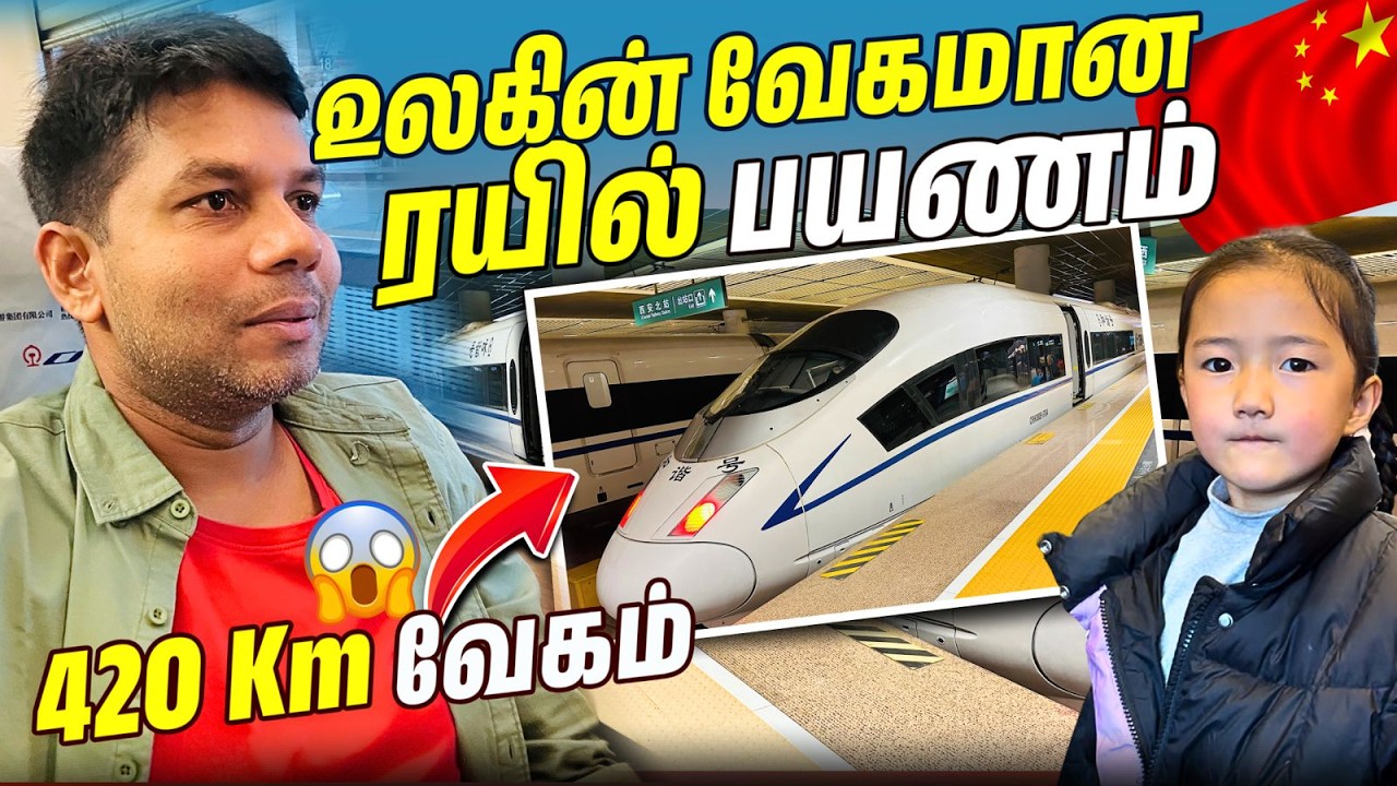 China Bullet Train | சீனாவின் அசுர வளர்ச்சி | Rj Chandru Vlogs
