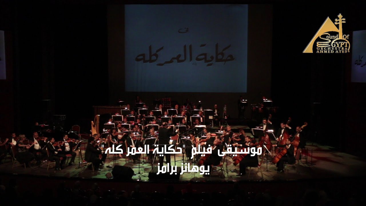 موسيقى فيلم حكاية العمر كله - يوهانز برامز - Johannes Brahms: Symphony No. 3