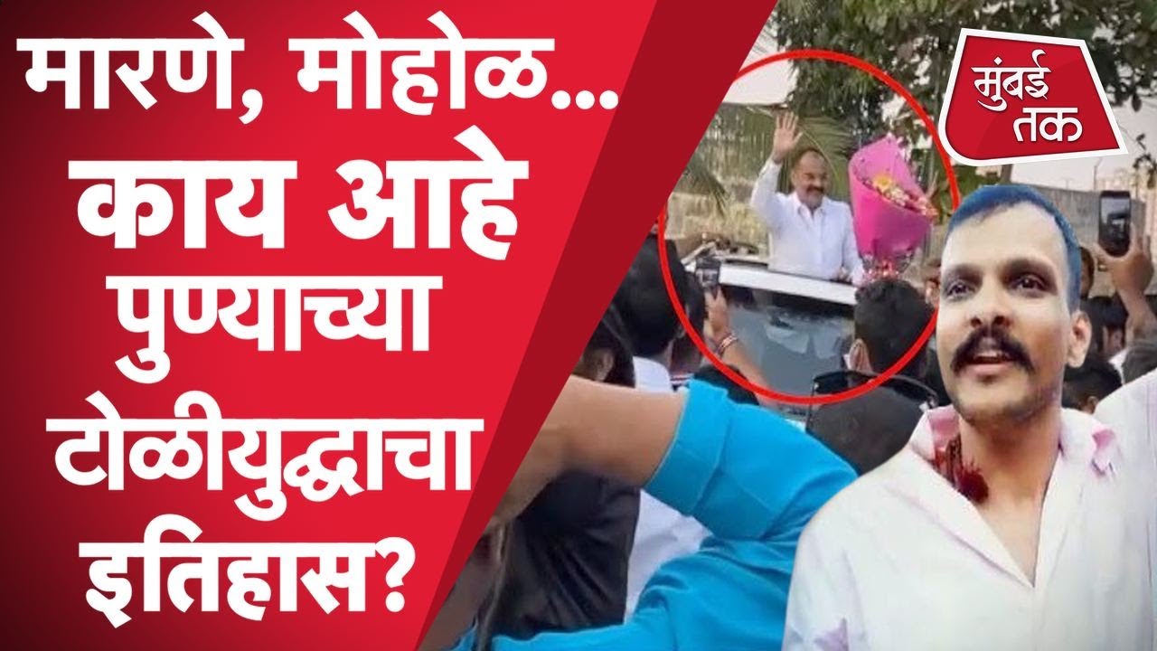 Pune : Sharad Mohol, Gajanan Marne या पुण्यातील  टोळीयुद्धाचा रक्तरंजित इतिहास माहितीय का?