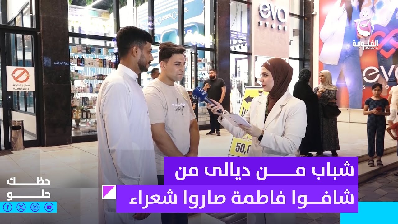شباب من ديالى من شافوا فاطمة صاروا شعراء