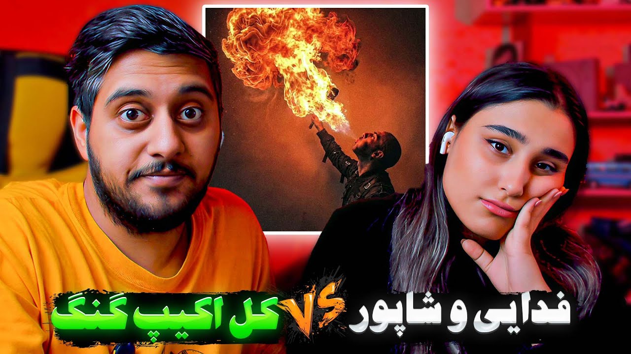 Fadaei x Shapur - Menare (REACTION) 😱 فدایی و شاپور نسل 4 رو گ.اییدن