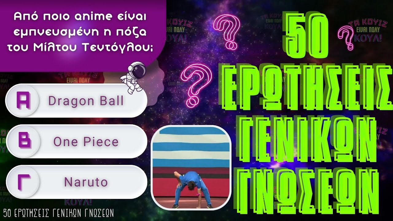 🤯 50 &Epsilon;&rho;&omega;&tau;ή&sigma;&epsilon;&iota;&sigmaf; &Gamma;&epsilon;&nu;&iota;&kappa;ώ&nu; &Gamma;&nu;ώ&sigma;&epsilon;&omega;&nu; l &Tau;&Alpha; &Kappa;&Omicron;&Upsilon;&Iota;&Zeta; &Epsilon;&Iota;&Nu;&Alpha;&Iota; &Pi;&Omicron;&Lambda;&Upsilon; &Kappa;&Omicron;&Upsilon;&Lambda;