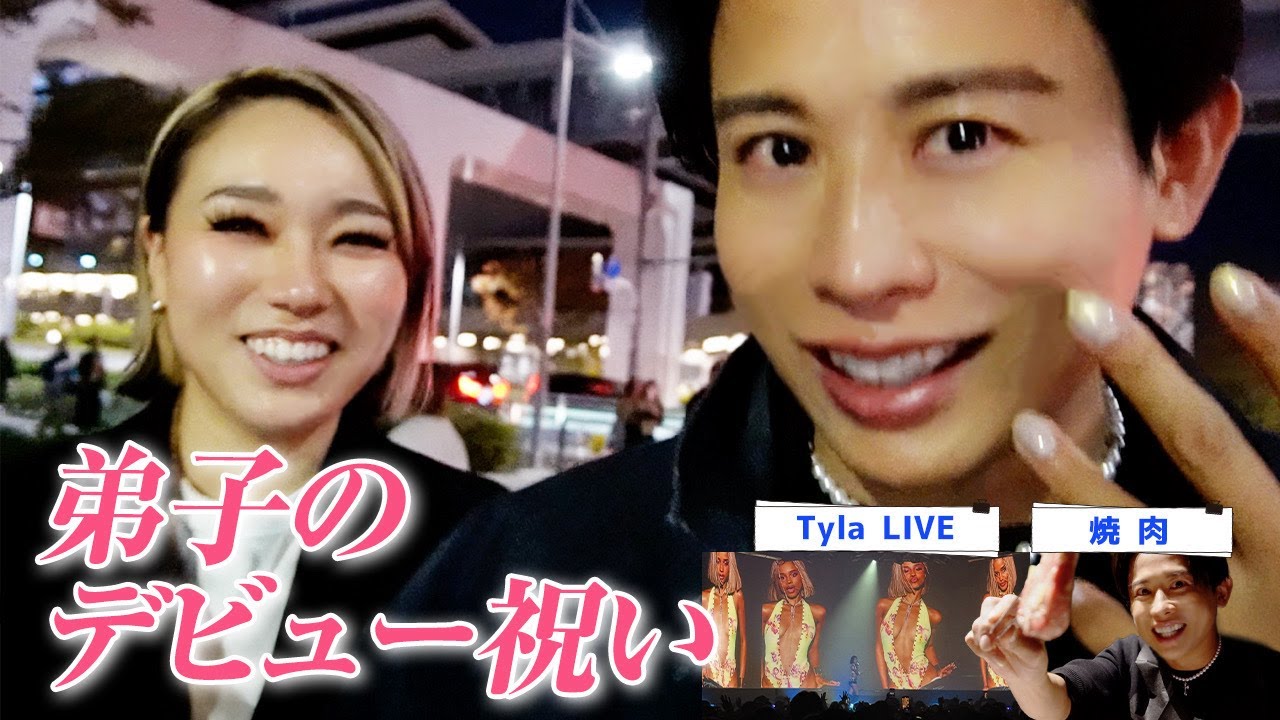 【GRWM】ヘアメイクの弟子・寧音ちゃんデビュー祝いでTylaのライブに🤍Z世代の熱量を浴びて若返りよ〜🤍