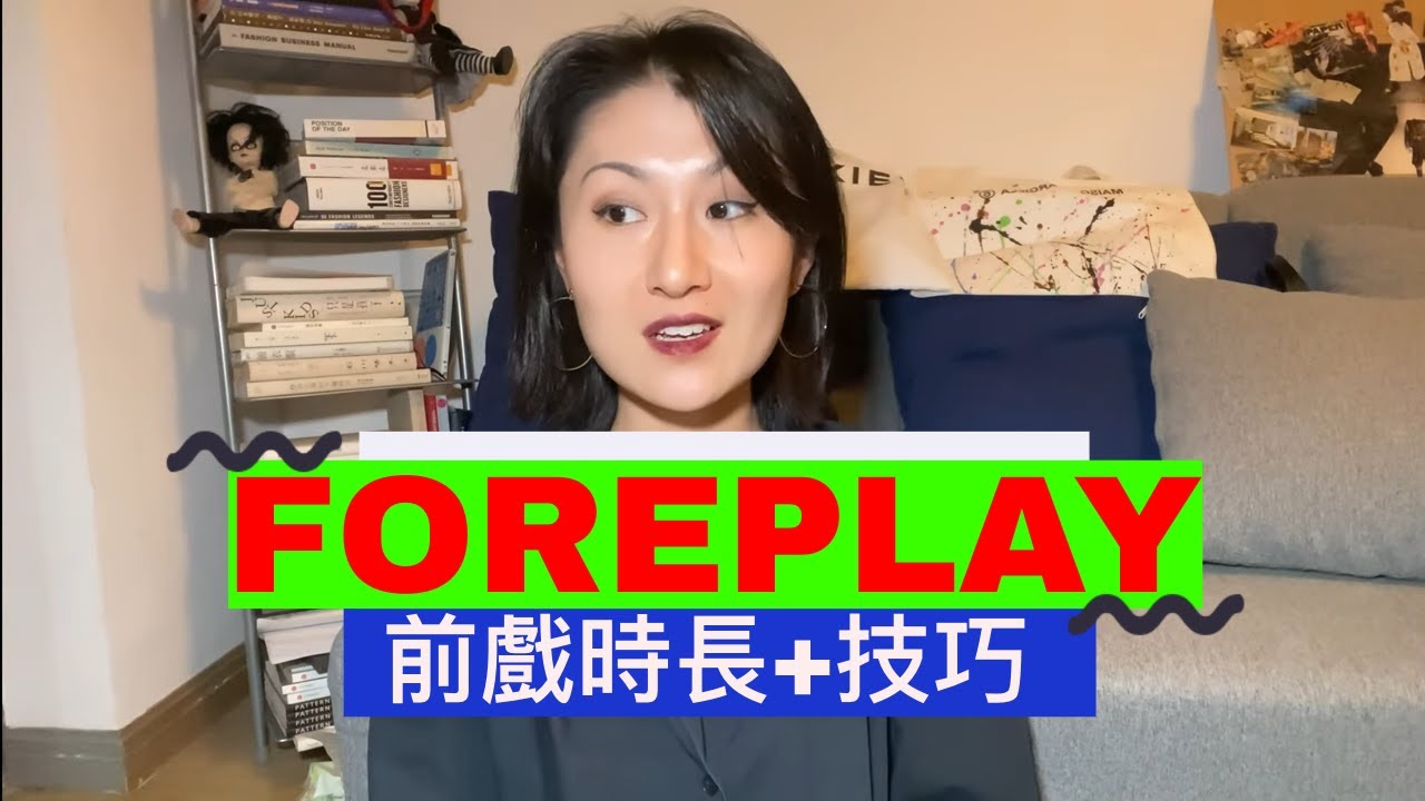 👀你喜欢Foreplay吗？聊聊Foreplay前戏 ➡️ 时长&技巧😄