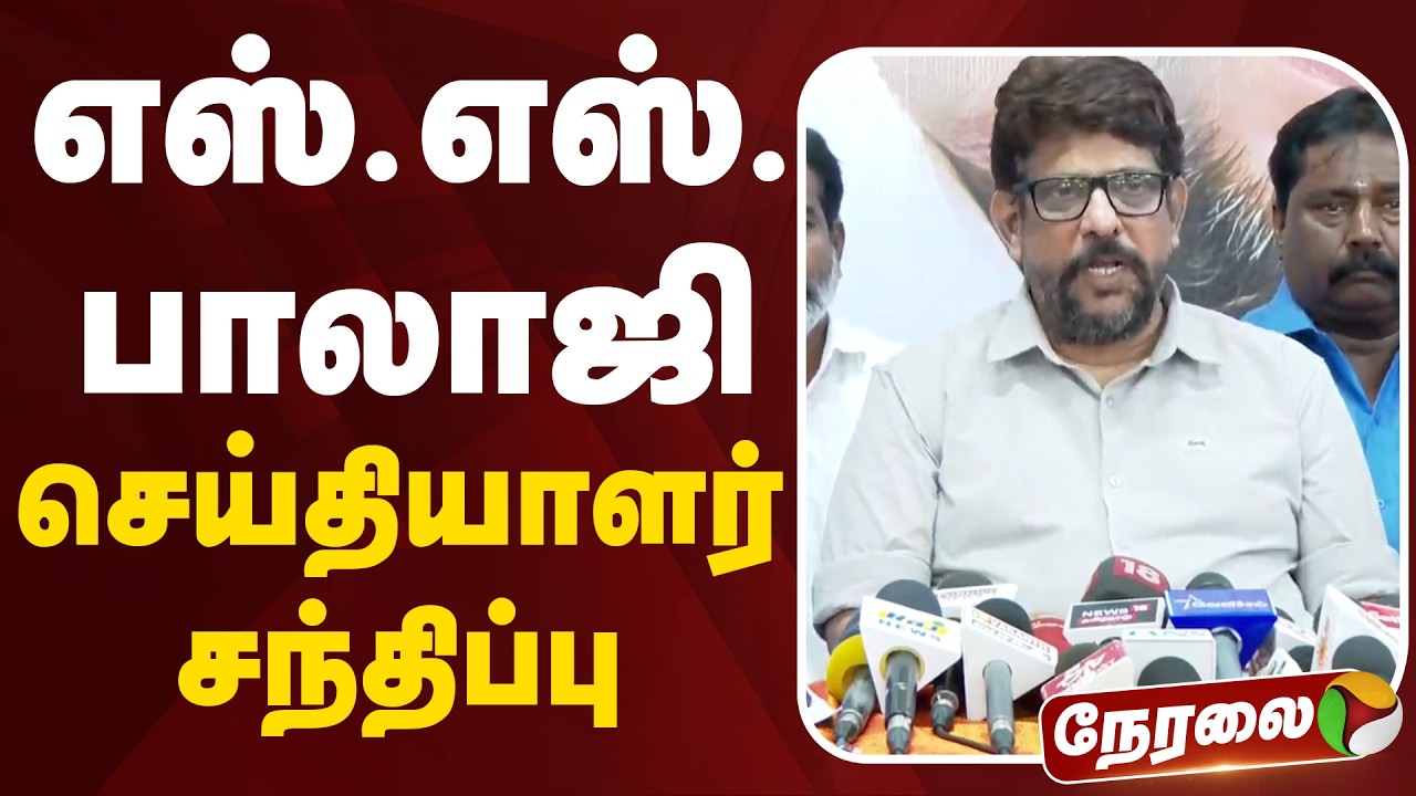 🔴LIVE | SS.Balaji Press Meet | எஸ்.எஸ்.பாலாஜி செய்தியாளர் சந்திப்பு