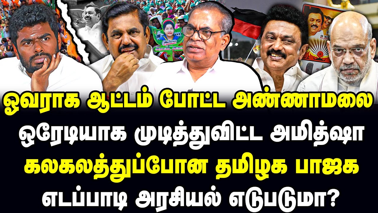 ஓவராக ஆட்டம் போட்ட அண்ணாமலை! ஒரேடியாக முடித்துவிட்ட அமித்ஷா! எடப்பாடி அரசியல் எடுபடுமா?