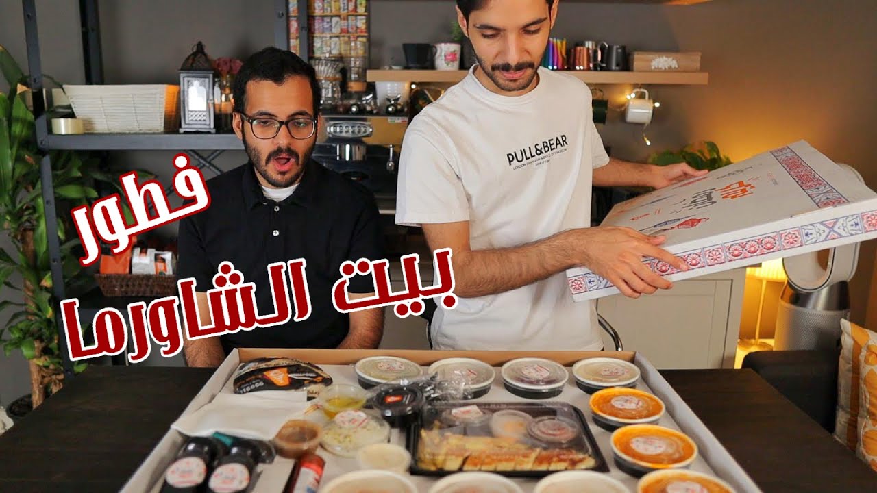 فطور رمضان 🌙 مطعم بيت الشاورما🌙