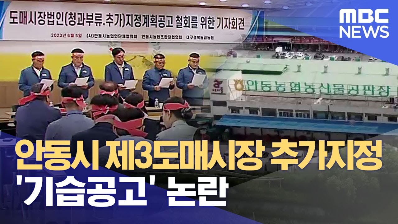 안동시 농산물도매시장 추가지정 '기습공고' 논란 (2023.06.05/뉴스데스크/안동MBC)