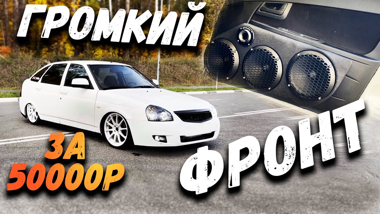 Громкий ФРОНТ в ПРИОРУ за 50000р. Установка и подключение своими руками. Автозвук .