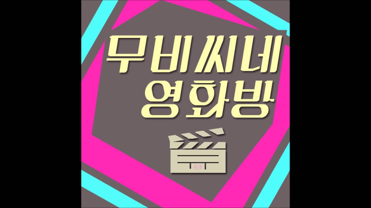 무비씨네영화방 제74방. 헬머니