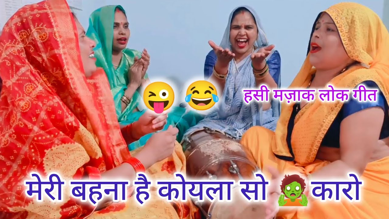 हसी मज़ाक 😂लोक गीत मेरी 🤣बहना छोटो मिलो 😜 घर वारो 