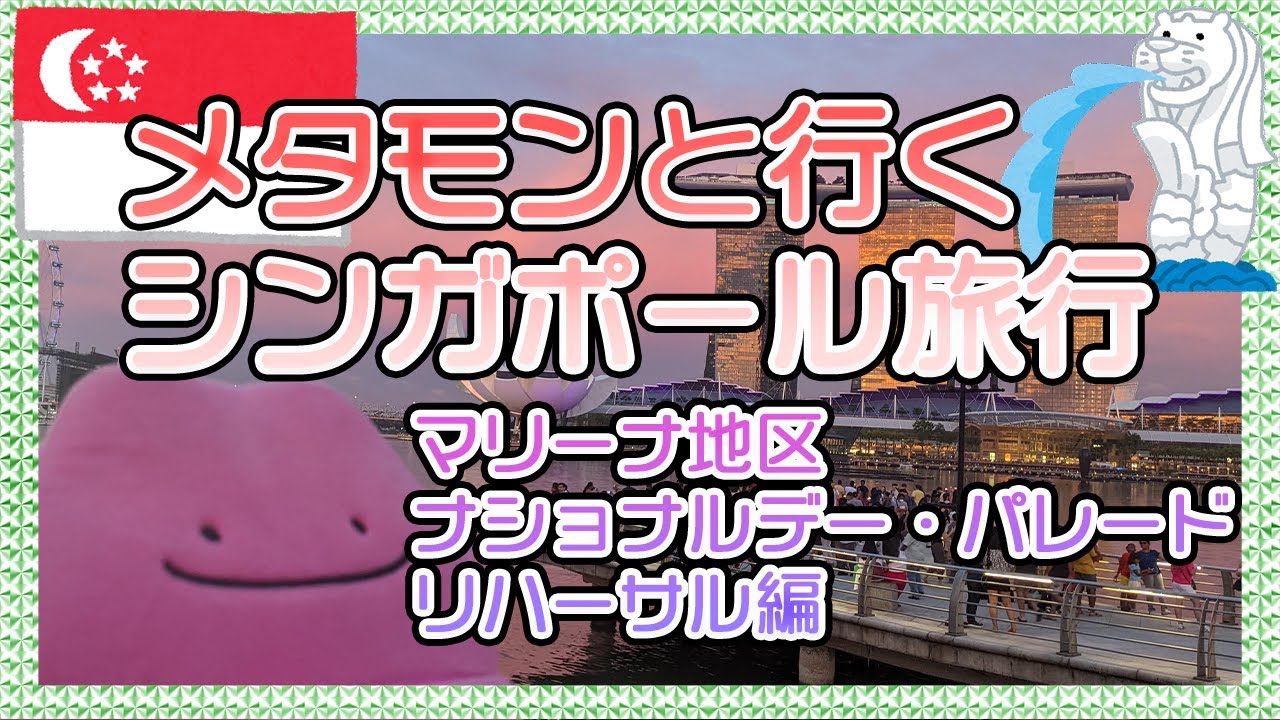 メタモンと行くポケふたの旅 シンガポール  マリーナ地区 ナショナルデー・パレードリハーサル編