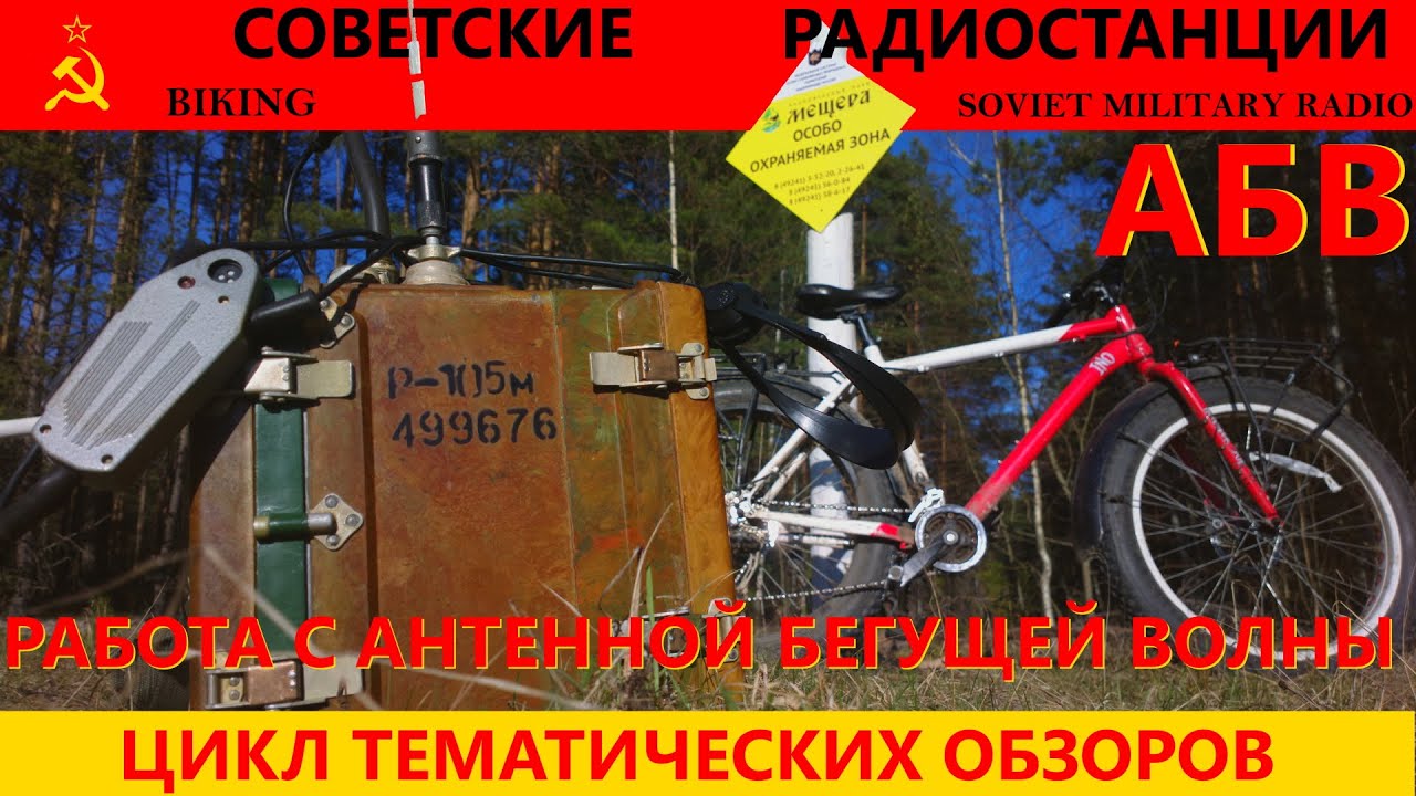 Soviet military radio R-105M. Радиостанция Р-105М. Работа с антенной бегущей волны