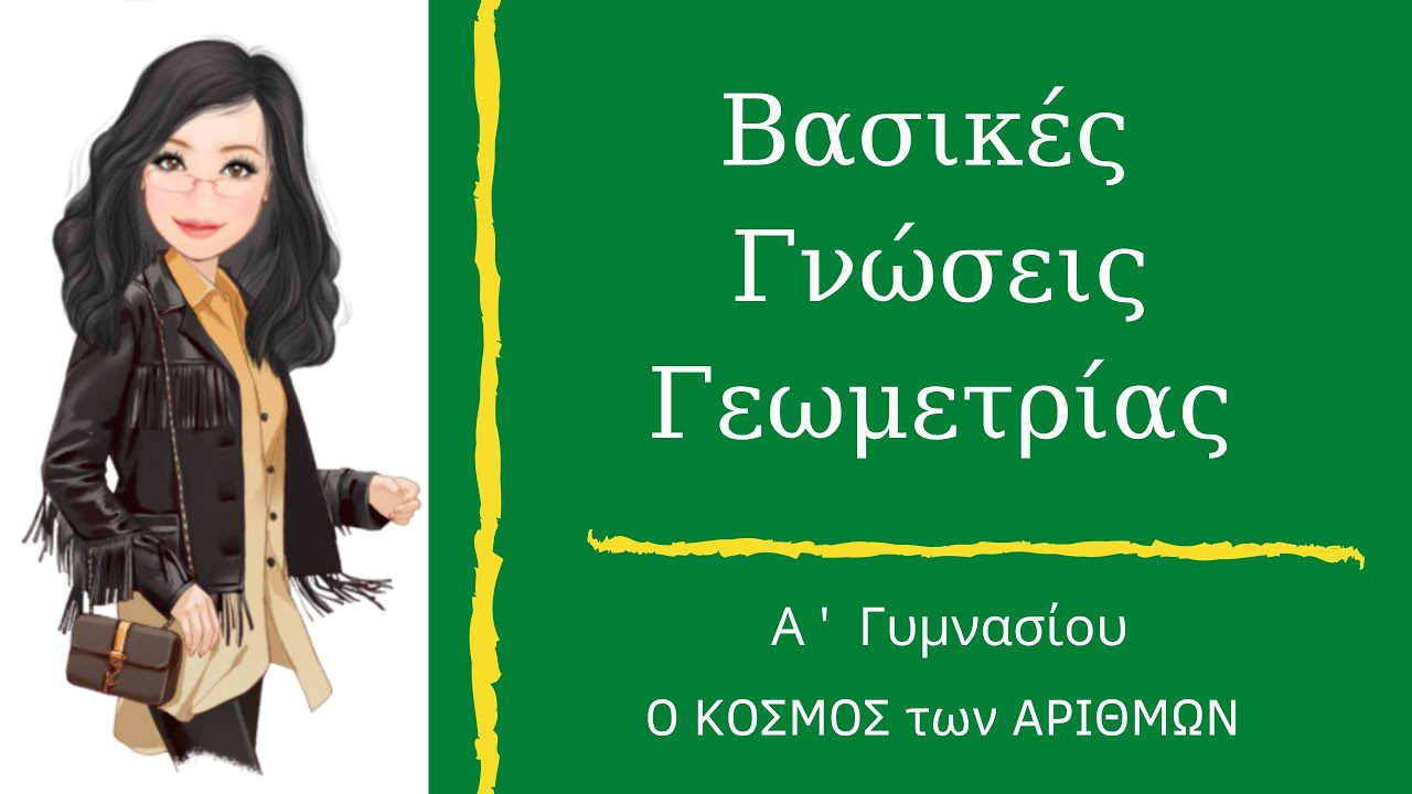 Γεωμετρία - Βασικές Γνώσεις - Α΄ Γυμνασίου