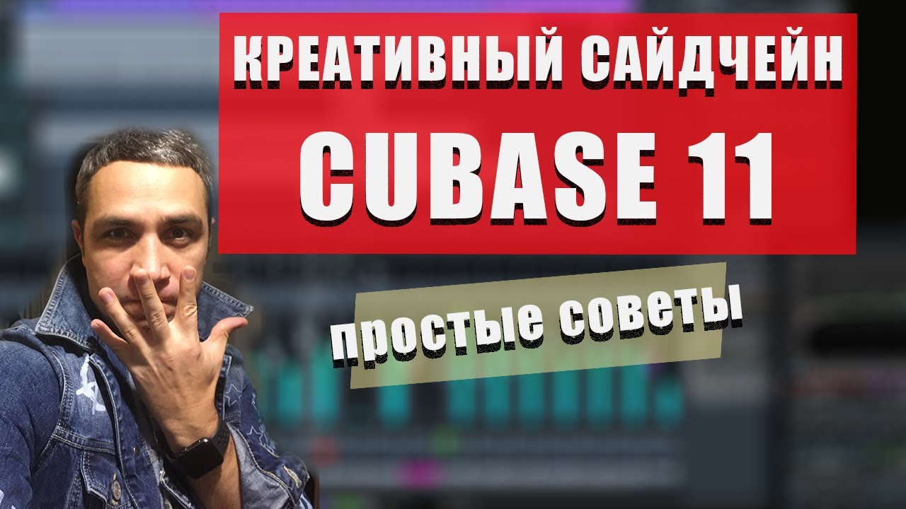 CUBASE 11 Сайдчейн (Side chain) ПРИМЕНЯЙ КРЕАТИВНО