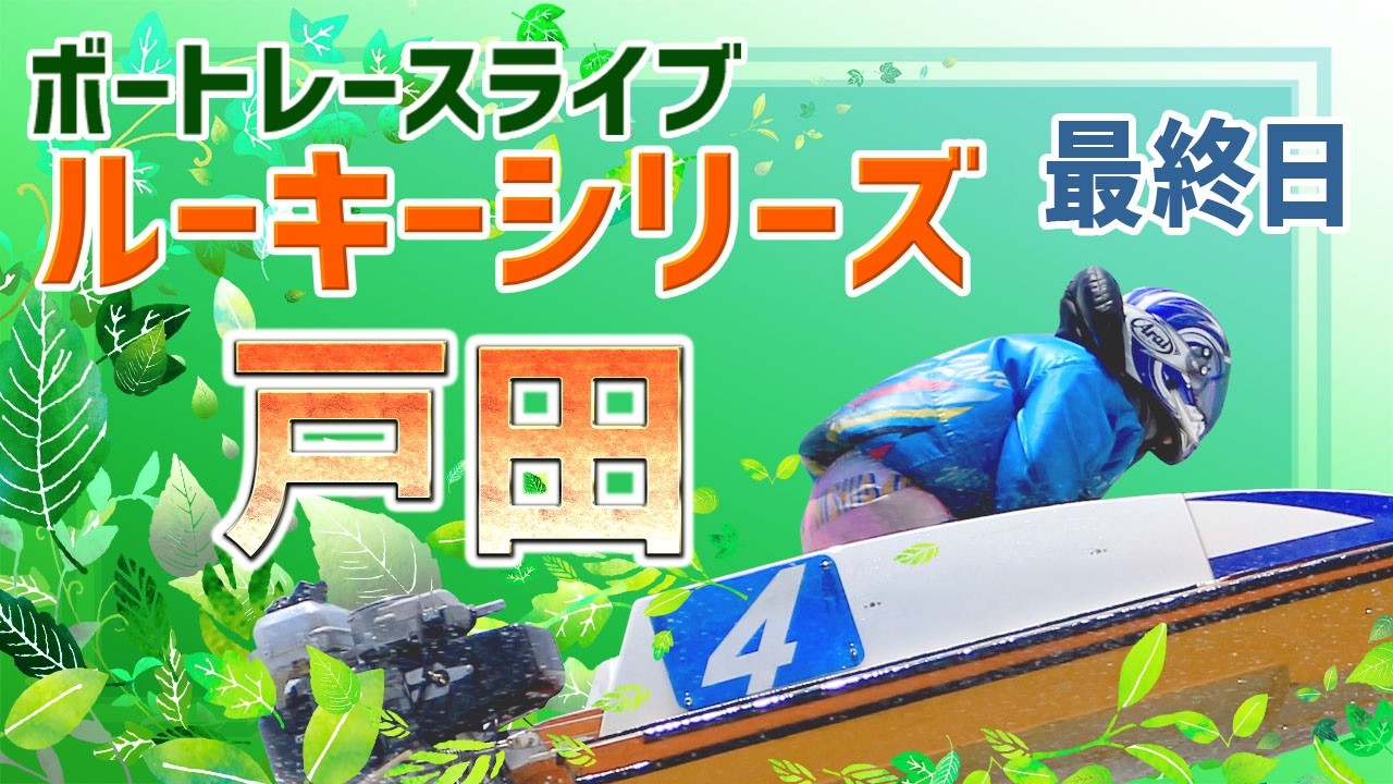 【ボートレースライブ】戸田一般 スカパー！・JLC杯戸田ルーキーシリーズ第5戦 最終日 1〜12R【戸田】