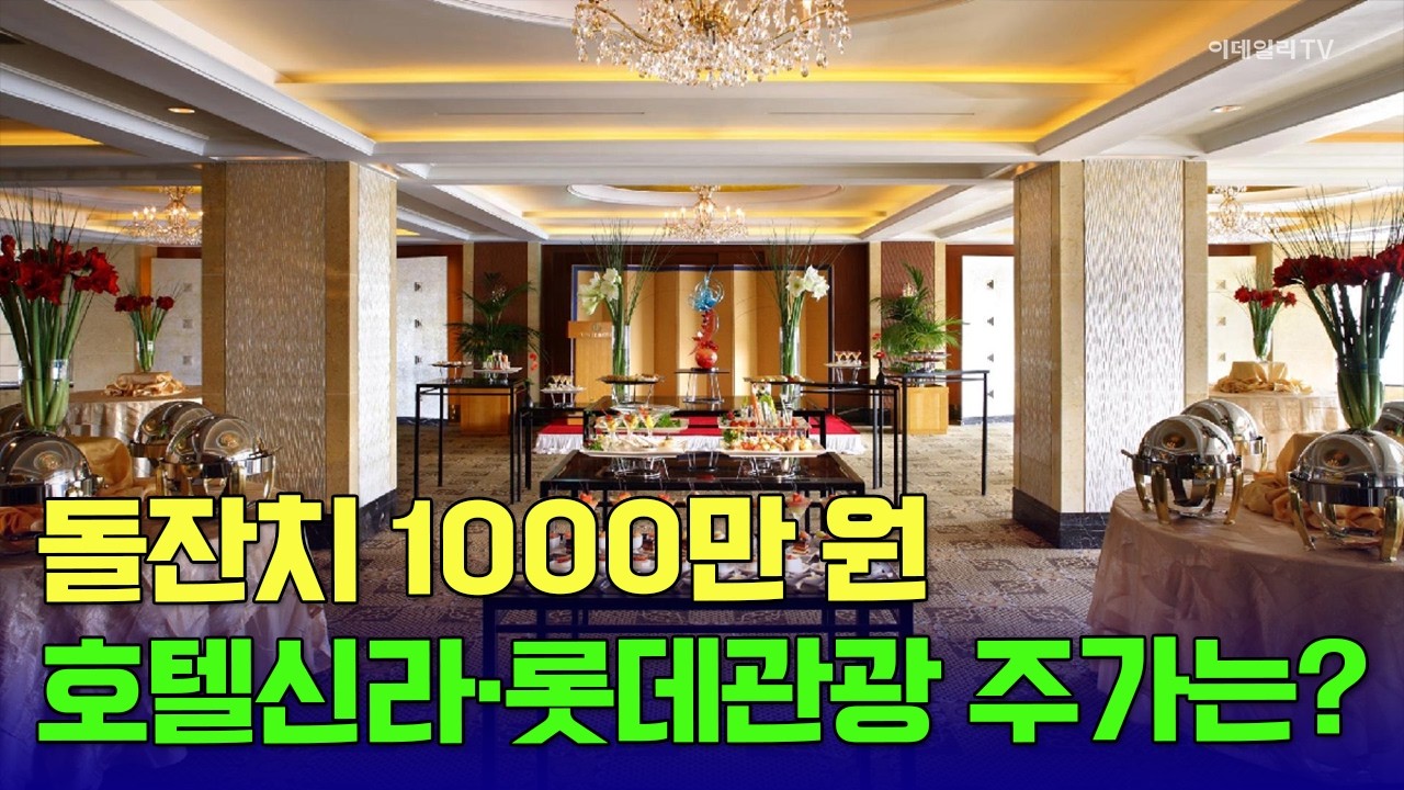 돌잔치 1000만 원, 내 아이에 쓰는 돈 기업 주가로 흐릅니다! 호텔신라·롯데관광개발 주가, 이렇게 갑니다 / 트렌드속으로(260225) #호텔신라 #롯데관광개발