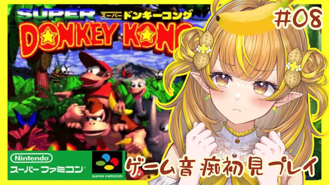 【スーパードンキーコング #8】ゲーム音痴を成長させる神ゲーム🦍🍌雄叫びをあげよっ🏭！【 #なっつぐるめ / #初見歓迎 / #ゲーム音痴 】