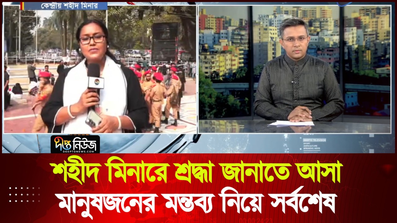 শহীদ মিনারে শ্রদ্ধা জানাতে আসা মানুষজনের মন্তব্য নিয়ে সর্বশেষ | 21st February | Deepto News