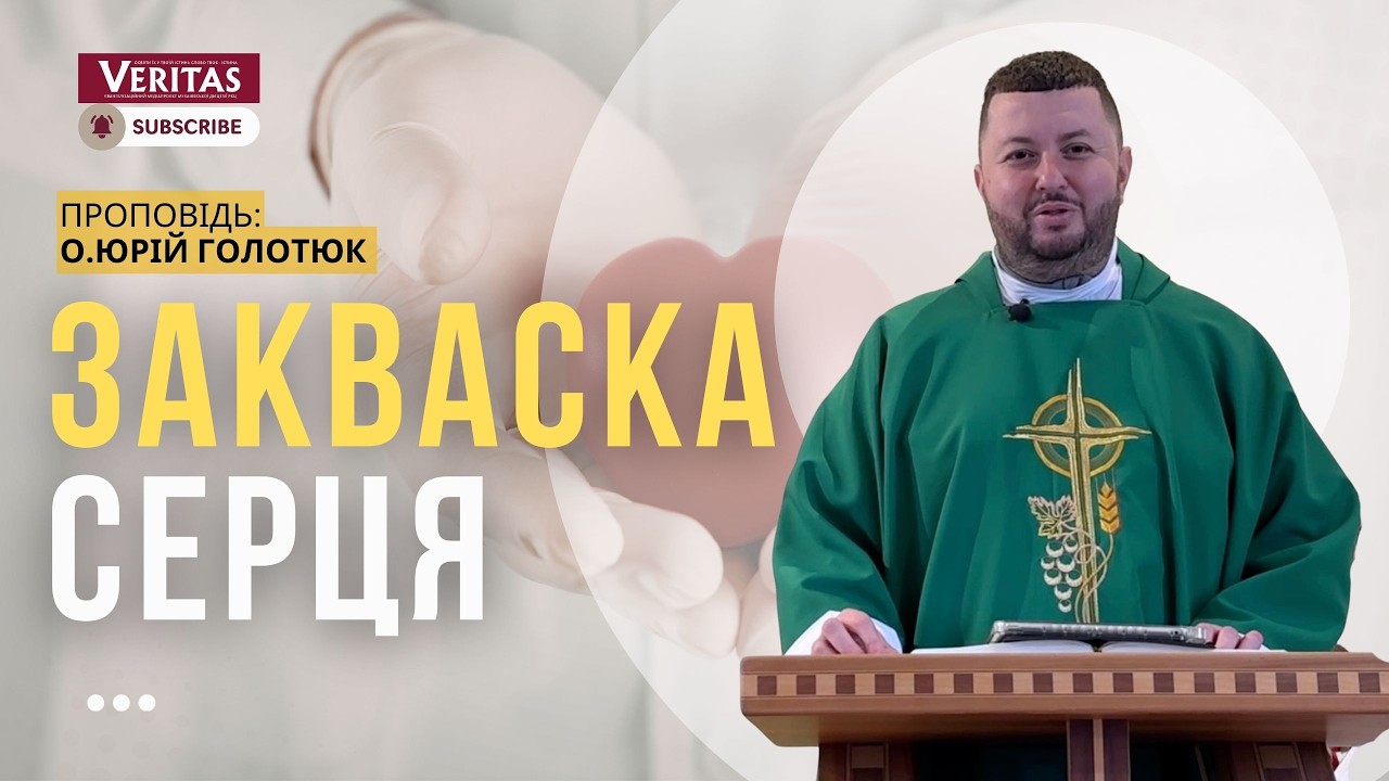 Закваска серця. Проповідь: о. Юрій Голотюк, парафіяльний вікарій