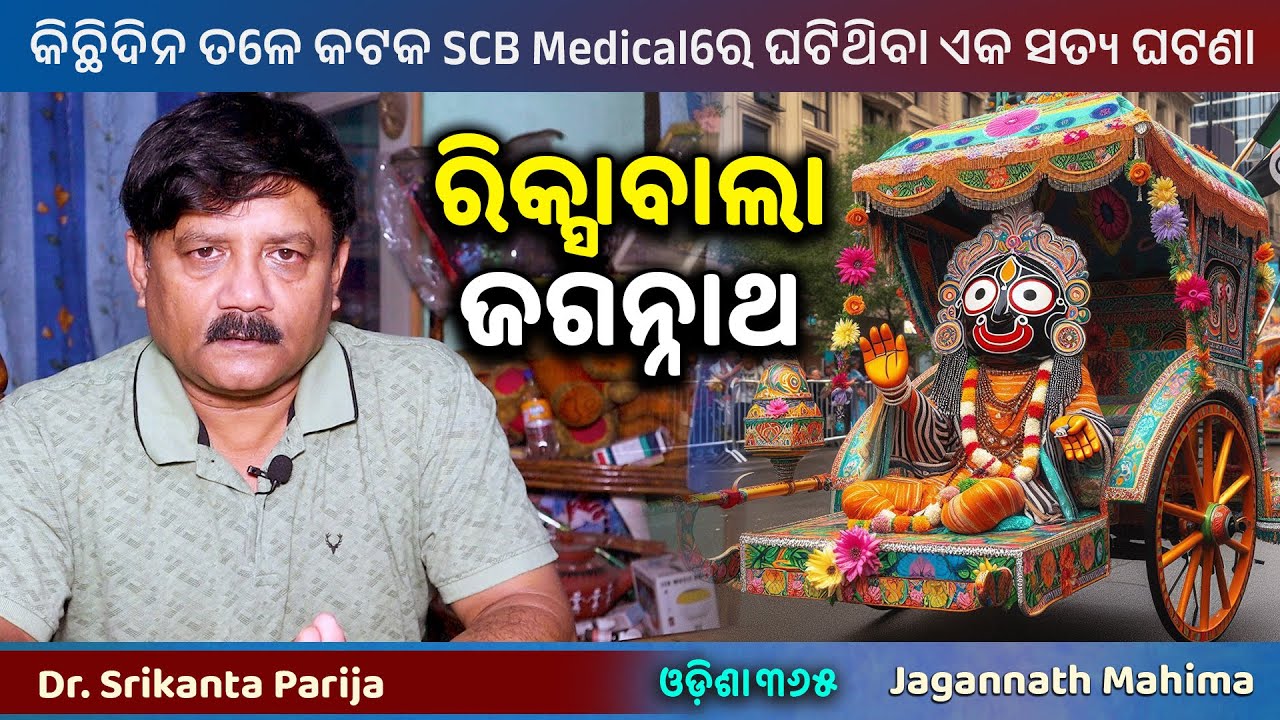 Rickshaw Bala Jagannath | Jagannath Mahima | Dr. Srikanta Parija | Miracle of Jagannath | Odisha 365