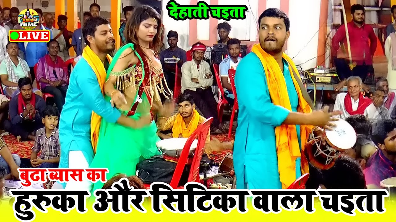 हुरूका वाला देहाती चइता सॉन्ग बूढ़ा व्यास का | #Budha _Vyas | #Dehati_Chaita | Dugola Program