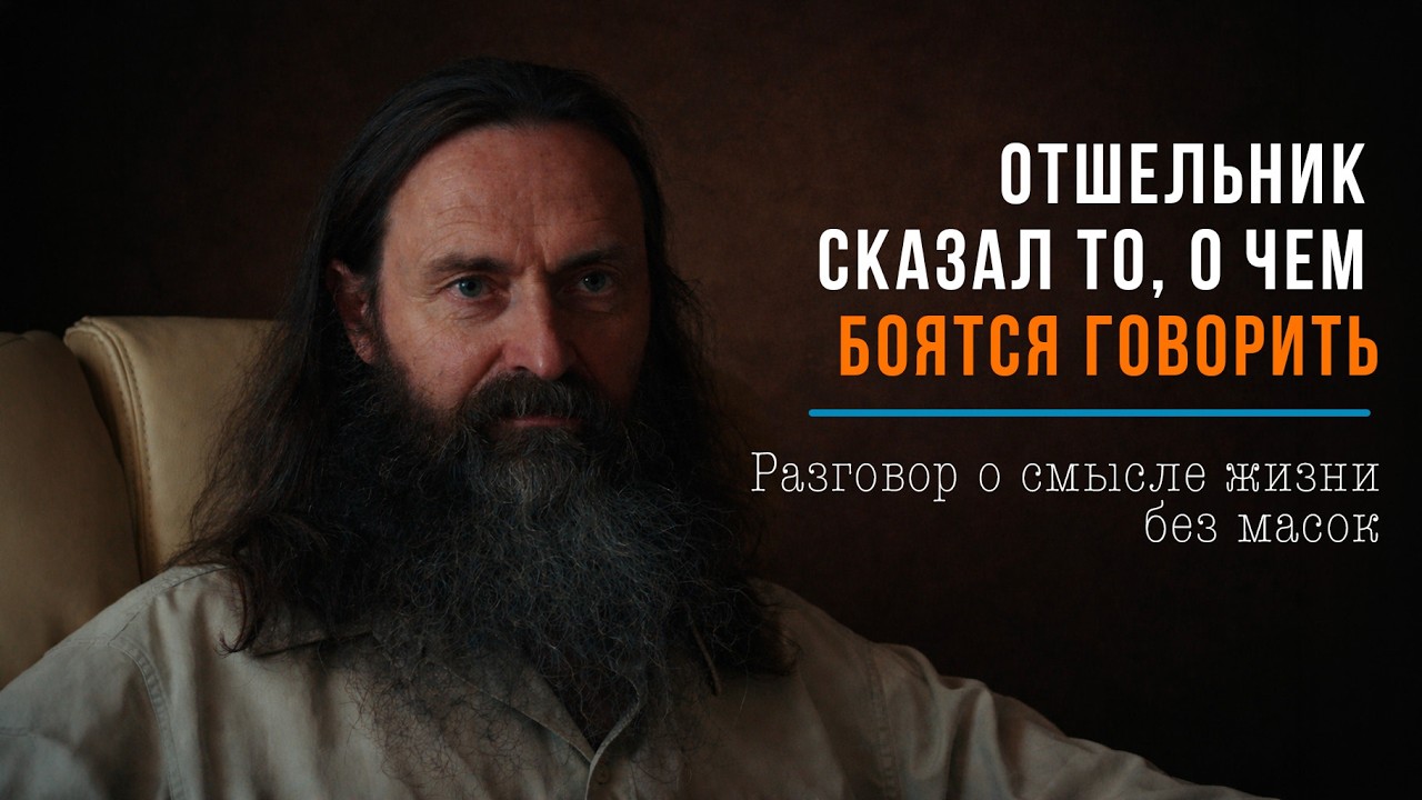 Отшельник отвечает на вопросы о Смысле жизни