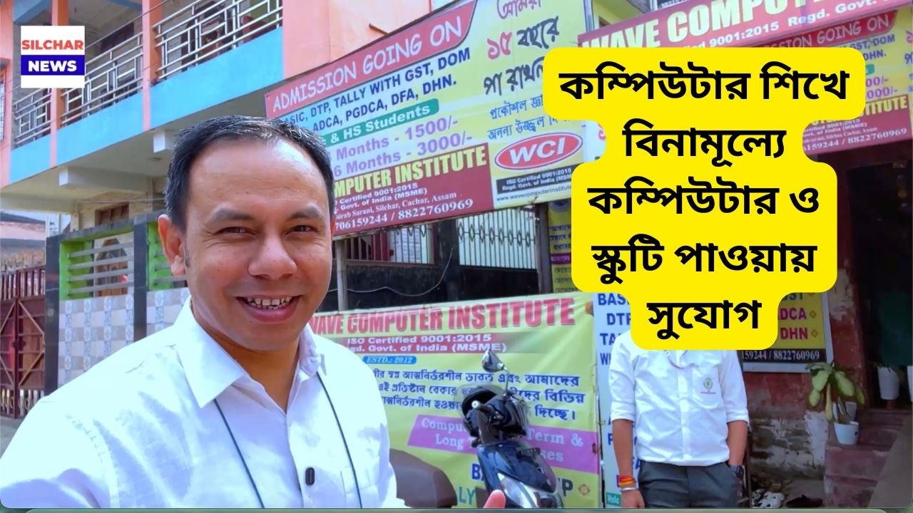 কম্পিউটার শিখে বিনামূল্যে কম্পিউটার ও স্কুটি পাওয়ায় সুযোগ