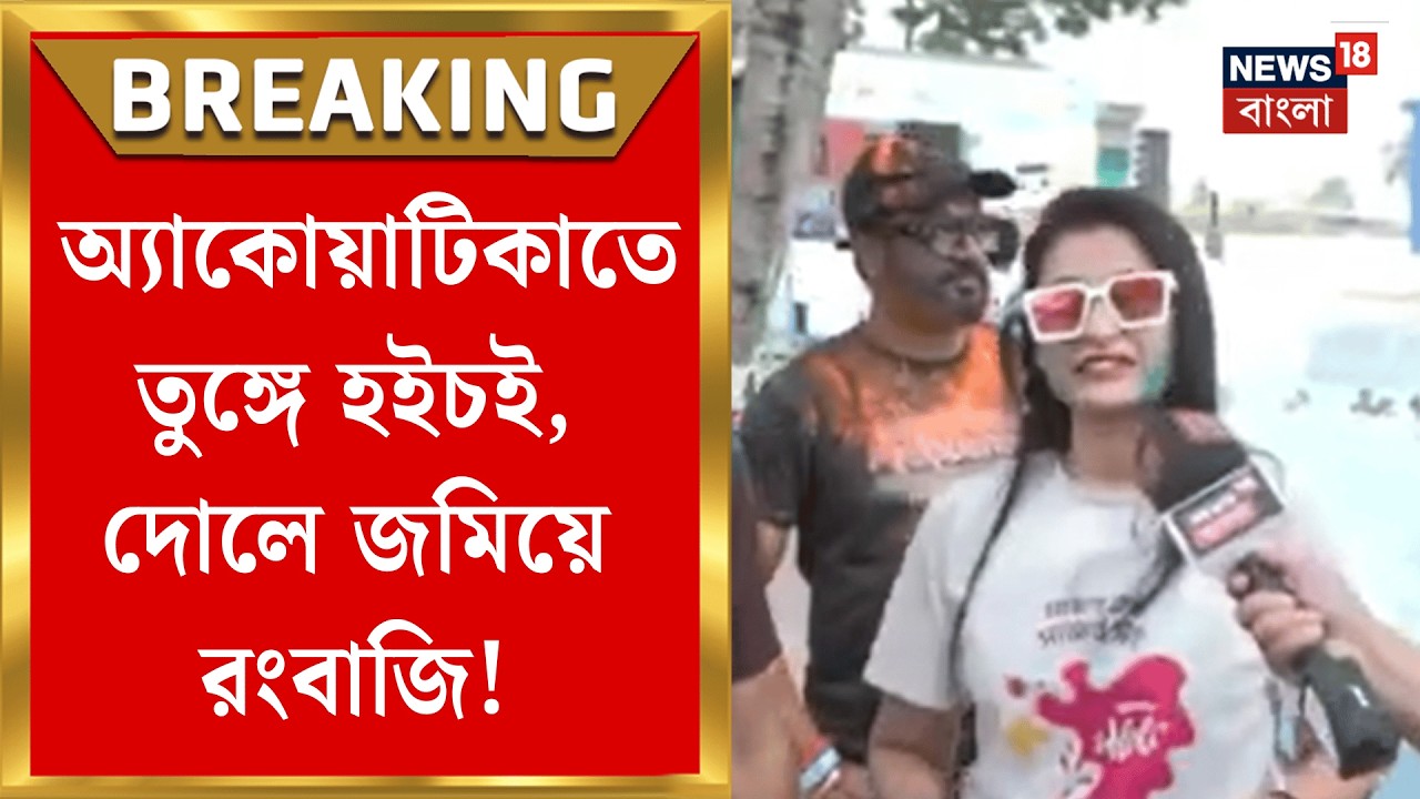 Dolyatra 2026 | আবির-ফাগেরঙের ছোঁয়া, দোলে জমজমাট অ্যাকোয়াটিকা | Bangla News