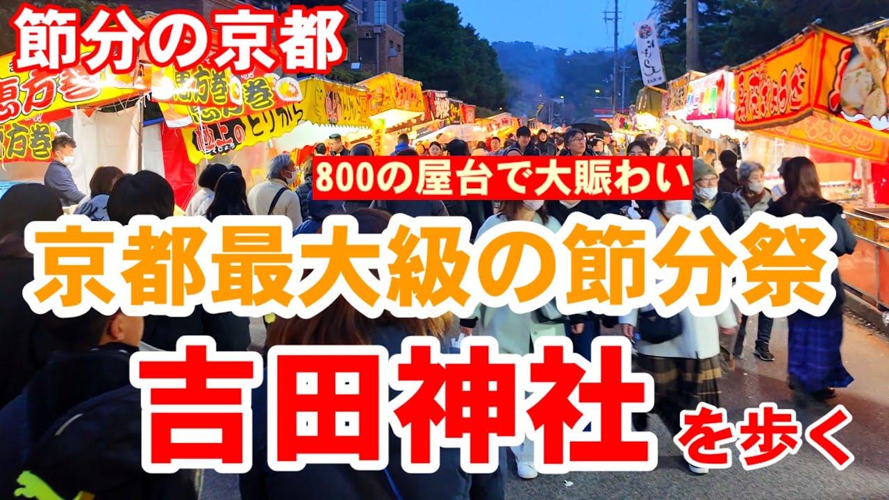 2/1(土)節分の京都 大賑わいの吉田神社を歩く【4K】Setsubun Festival in Kyoto