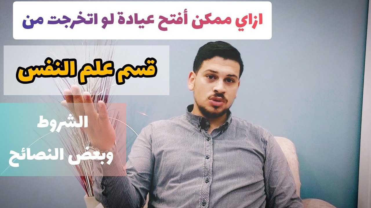 شروط فتح عيادة نفسية من قبل خريج علم نفس ؟ هل التخرج من قسم علم النفس كافي ؟