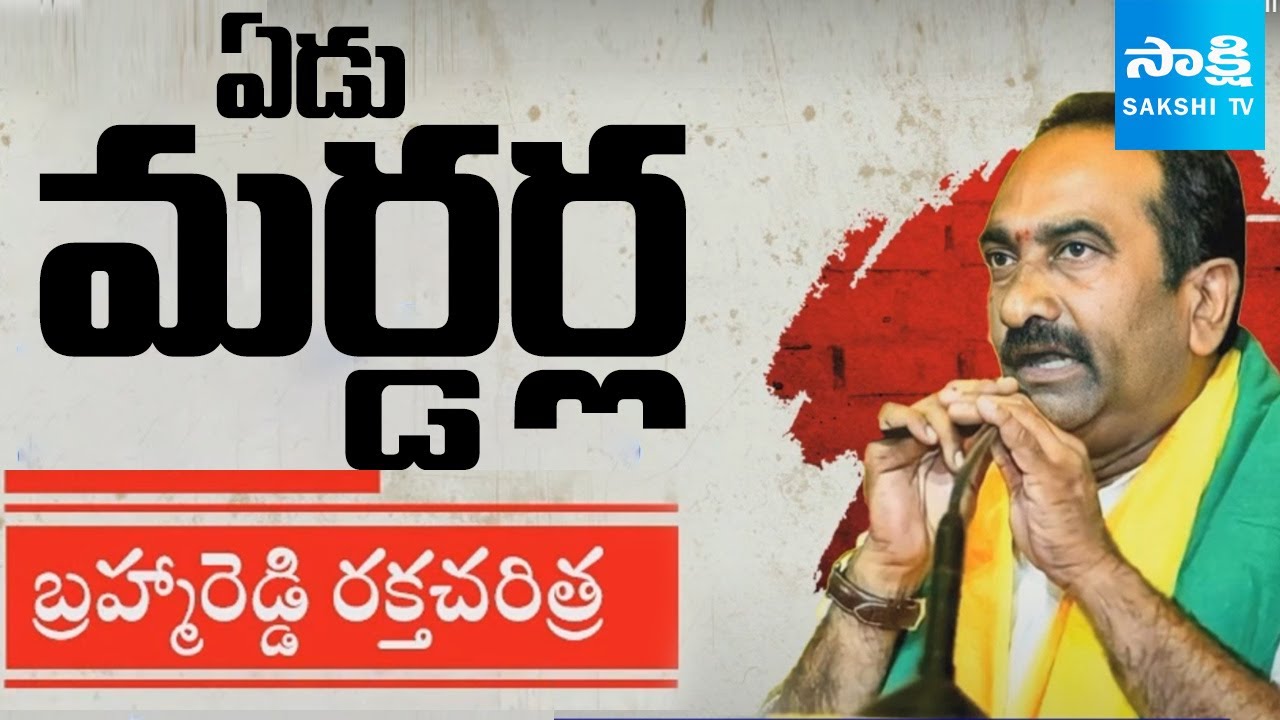 TDP MLA Julakanti Brahmananda Reddy రక్త చరిత్ర | Pinnelli Ramakrishna Reddy Vs TDP MLA |@SakshiTV