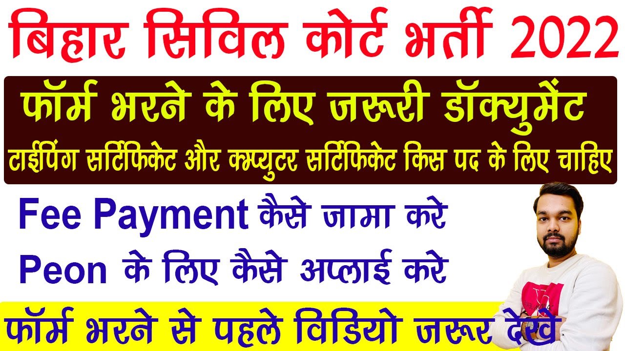 Bihar civil court bharti 2022 Online form जरुरी डाक्यूमेंट्स क्या चाहिए | Fee Payment | Peon Apply