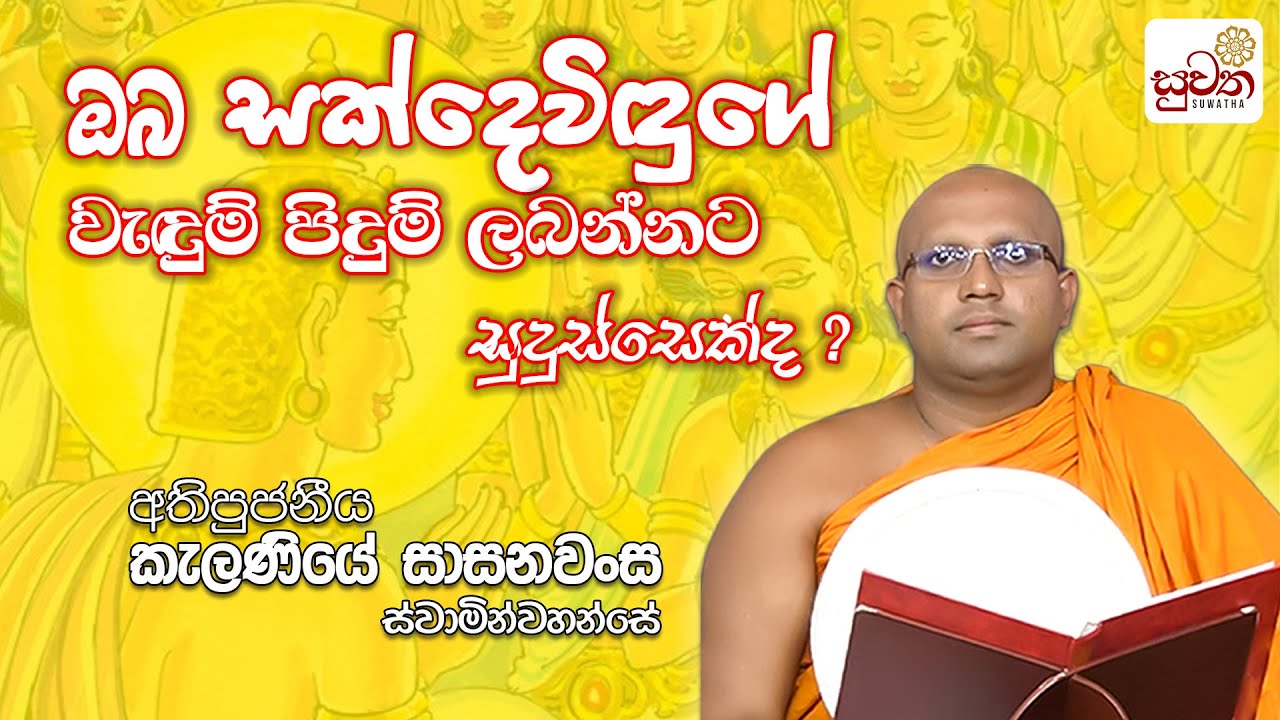 ඔබ සක්දෙවිඳුගෙන් වැඳුම් පිදුම් ලබන්නට සුදුස්සෙක් ද ? | කැලණියේ සාසනවංස ස්වාමීන් වහන්සේ