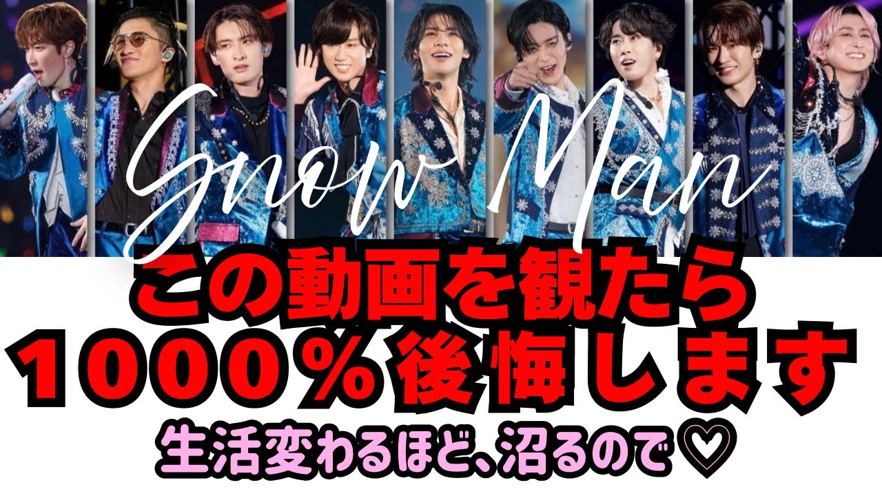 【笑いと感動】SnowManのことをたくさん知れてたくさん好きになる名場面動画！スノーマン　まとめ　おすすめ