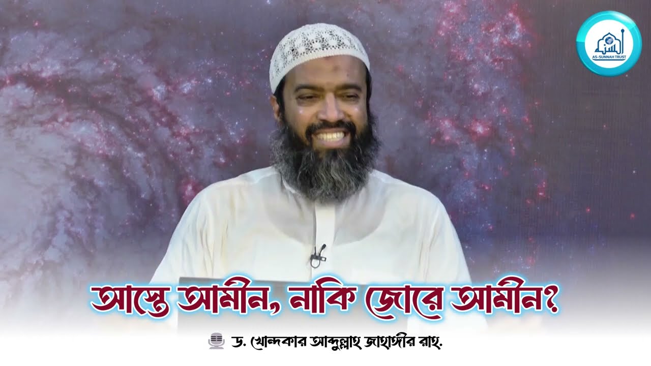 আস্তে আমীন, নাকি জোরে আমীন? -ড. খোন্দকার আব্দুল্লাহ জাহাঙ্গীর