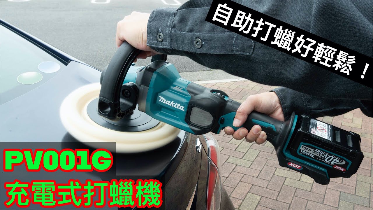 PV001G 充電式打蠟機
