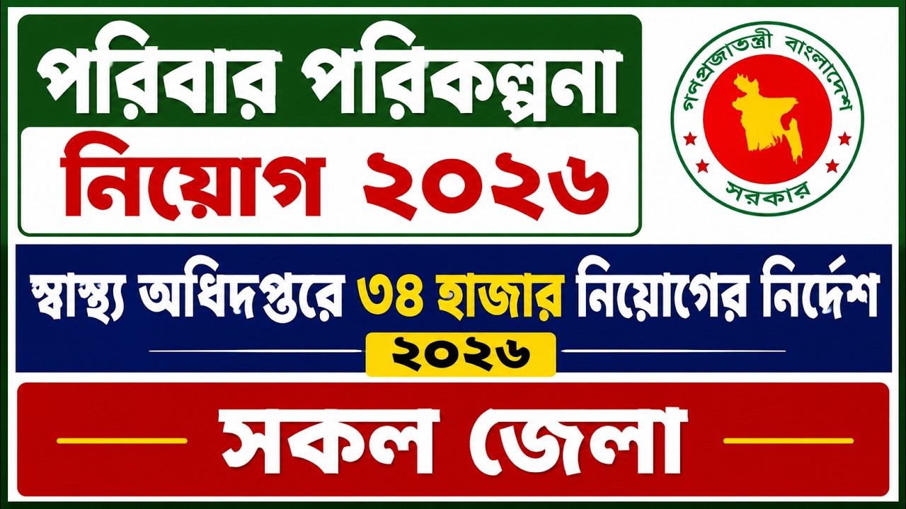 🔥 পরিবার পরিকল্পনা অধিদপ্তরে বিশাল নিয়োগ ২০২৬ | স্বাস্থ্য অধিদপ্তরে ৩৪ হাজার নিয়োগের নির্দেশ ২০২৬