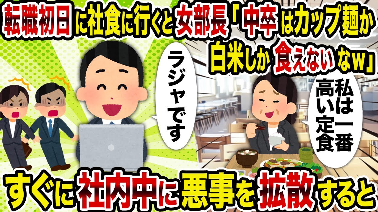 【2ch修羅場スレ】転職初日に社食に行くと女部長「中卒はカップ麺か白米しか食えないなｗ」→すぐに社内中に悪事を拡散すると