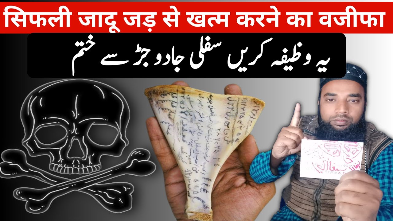 यह वजीफा करें किसी तरह का जादू हो जड़ से खत्म। Sifli Jadu Se Nijat Pane Ka Wazifa