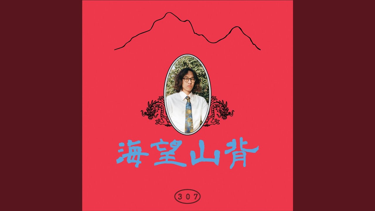背山望海