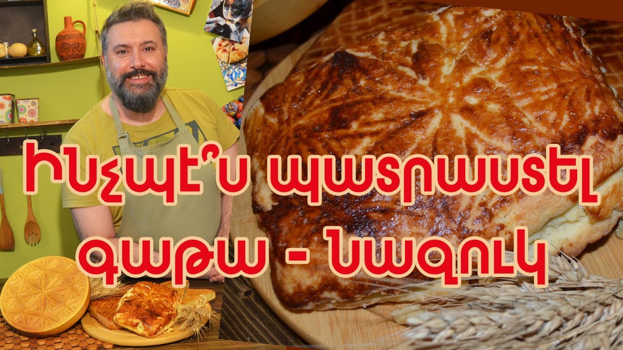 Ինչպէ՞ս պատրաստել գաթա - նազուկ / How to make gata - nazoug