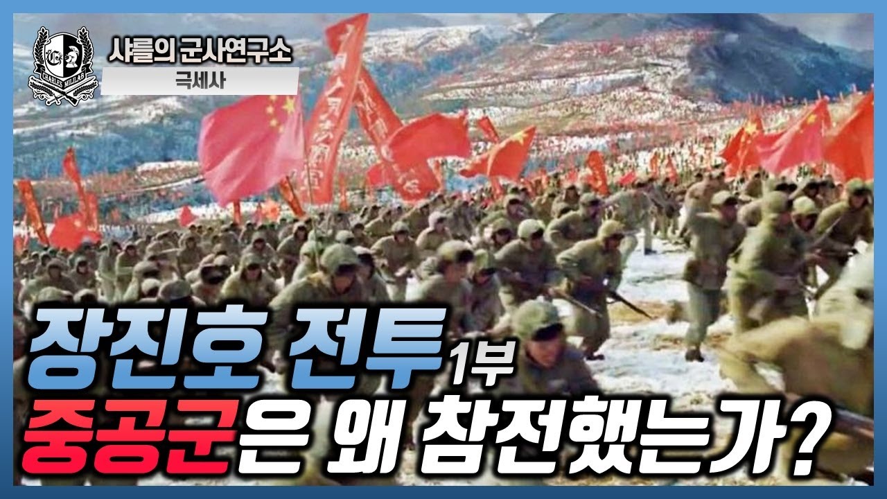 [극적인 세계전쟁사] 장진호 전투1부 #샤를세환 #이세환 #샤를의군사연구소