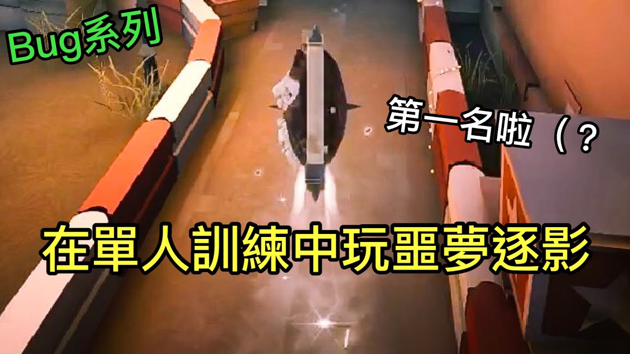 【第五人格 bug系列】在單人訓練中玩噩夢逐影？！Identity V