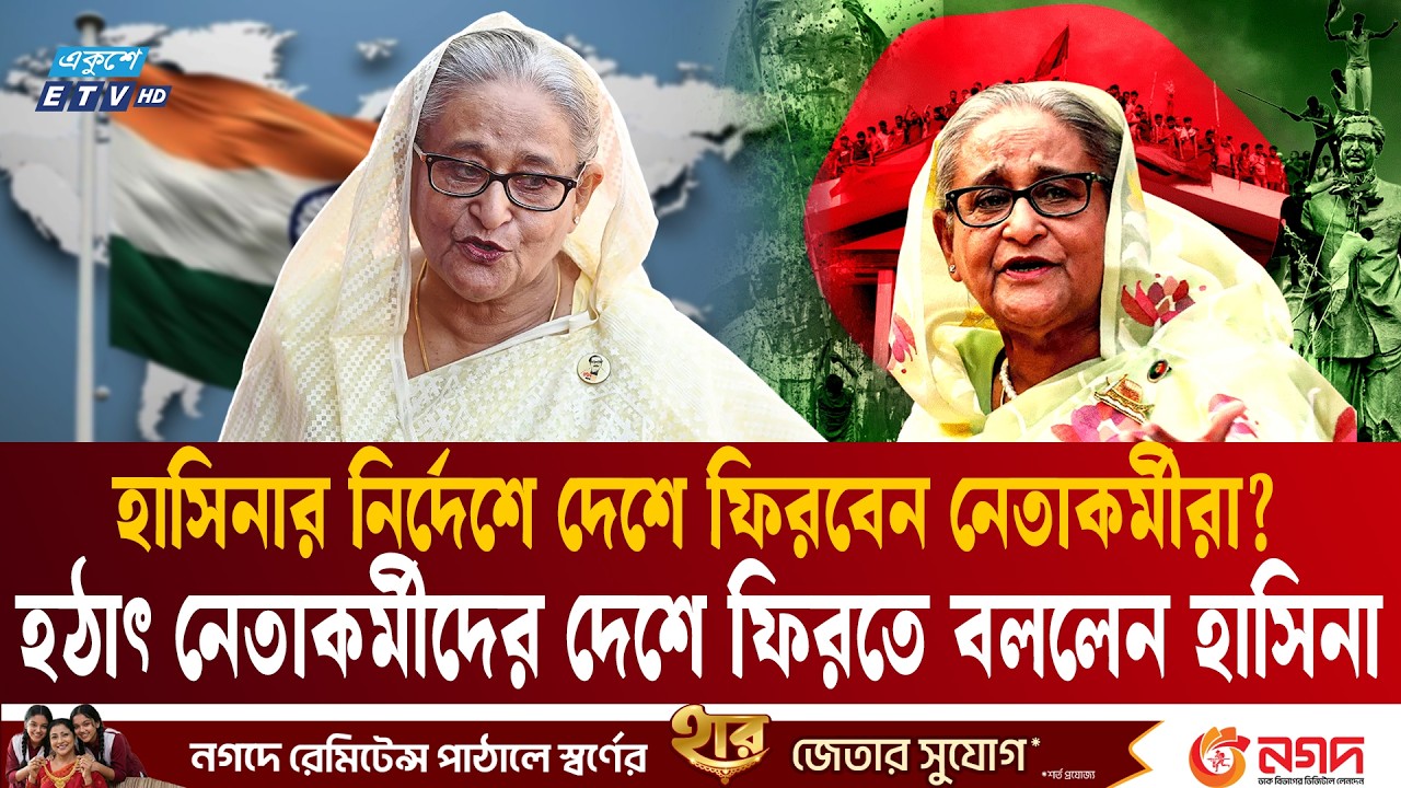 পলাতক থেকে নেতাকর্মীদের দেশে ফিরতে বললেন হাসিনা | Delhi meeting | Hasina | Ekushey TV